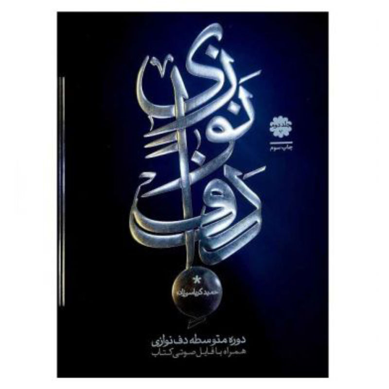 دف نوازی حمید کرباسی زاده دوره متوسطه جلد دوم