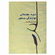 دوره مقدماتی آموزش سنتور امیر آرش قاسمی