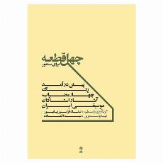 چهل قطعه برای سنتور