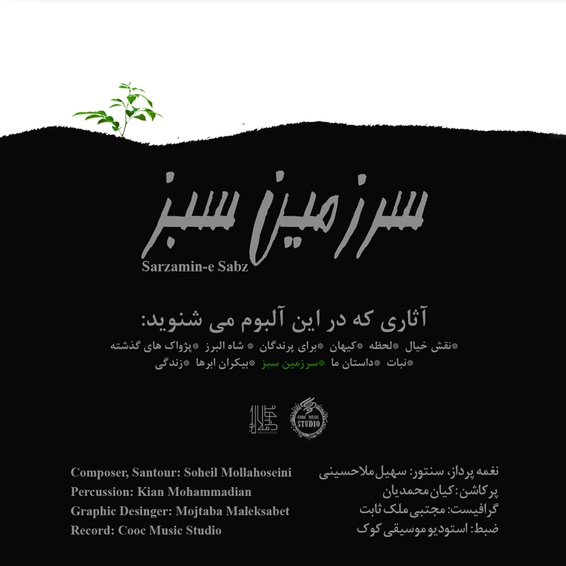 آلبوم سرزمین سبز (نسخه دیجیتال)