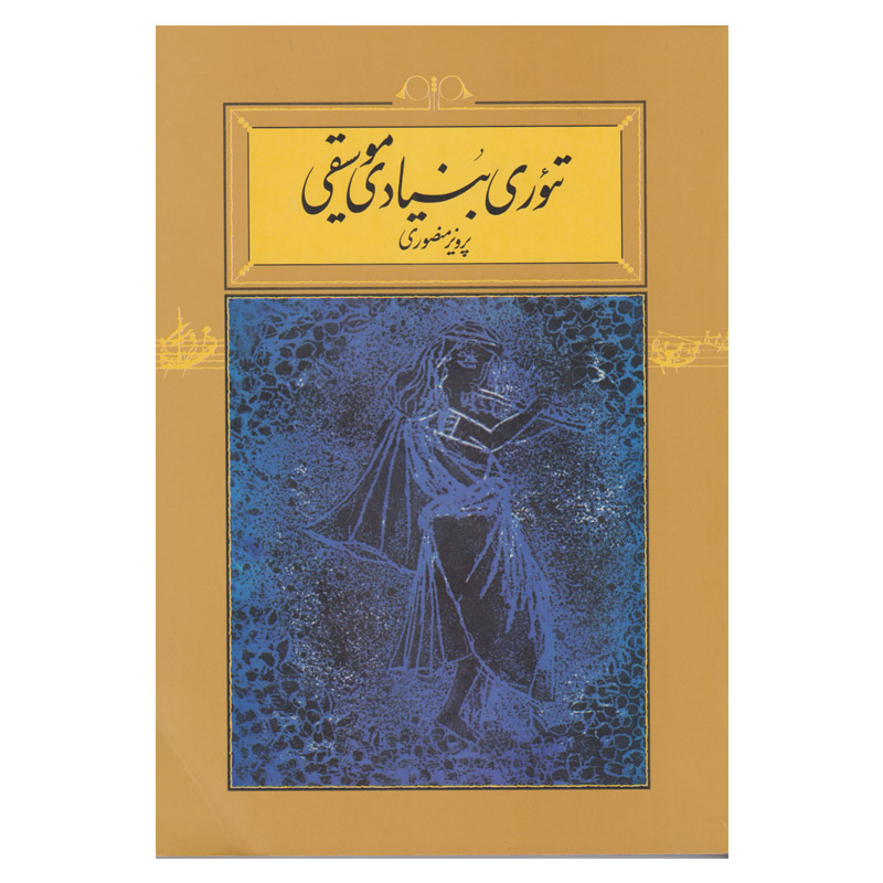 تئوری بنیادی موسیقی خودآموز یادگیری تئوری موسیقی