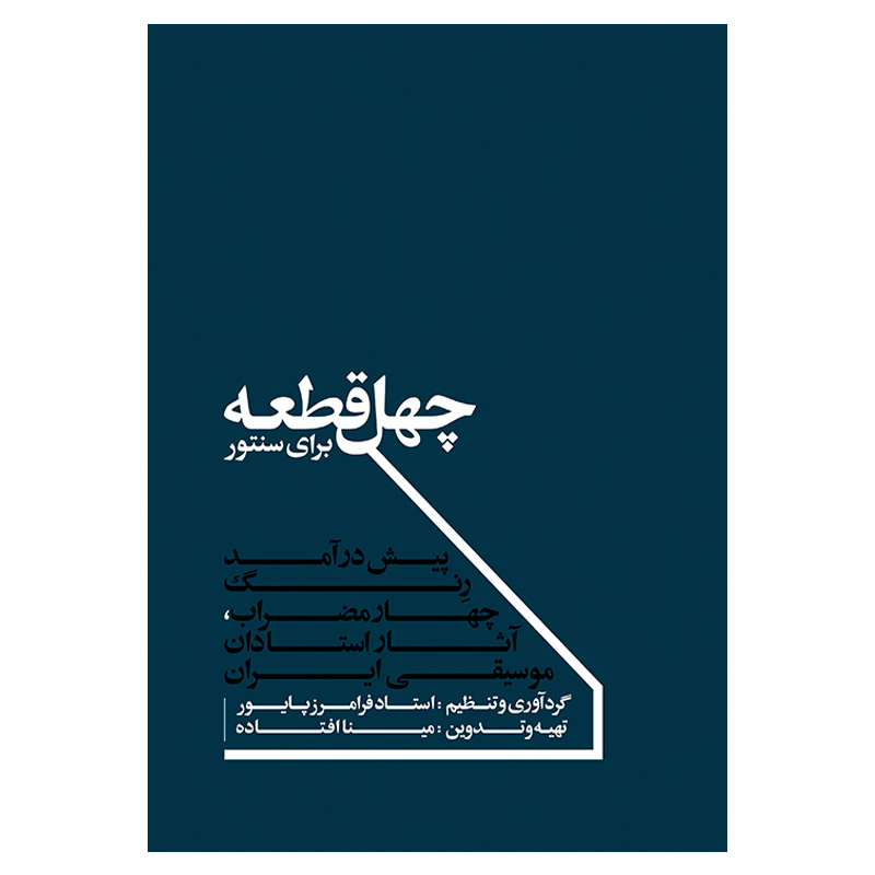 چهل قطعه برای سنتور