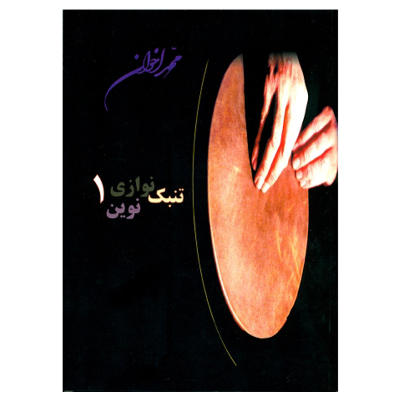تنبک نوازی نوین 1 استاد محمد اخوان