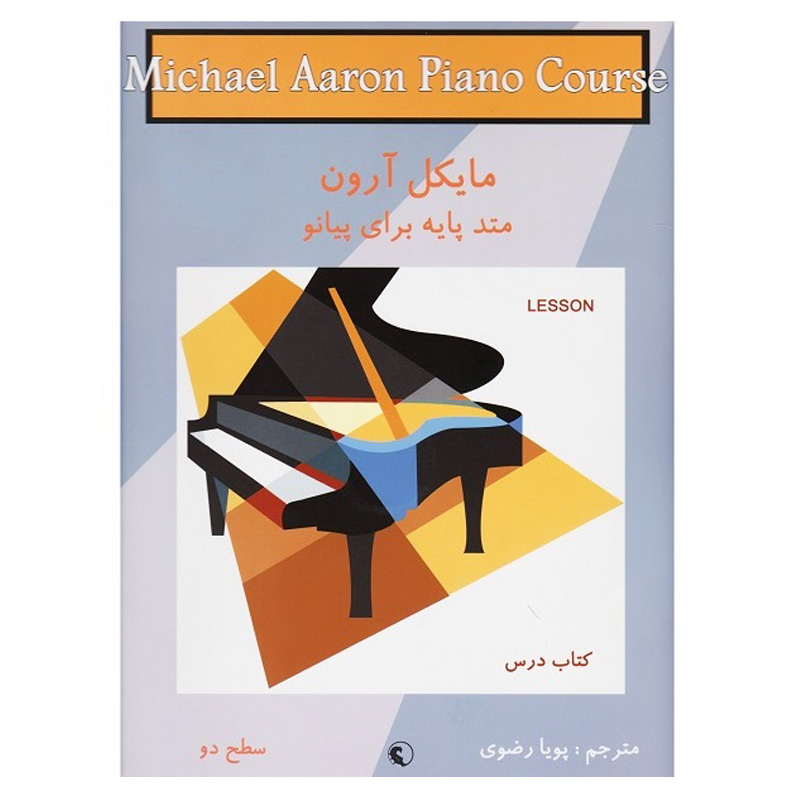 مایکل آرون تکنیک و اجرا سطح دو