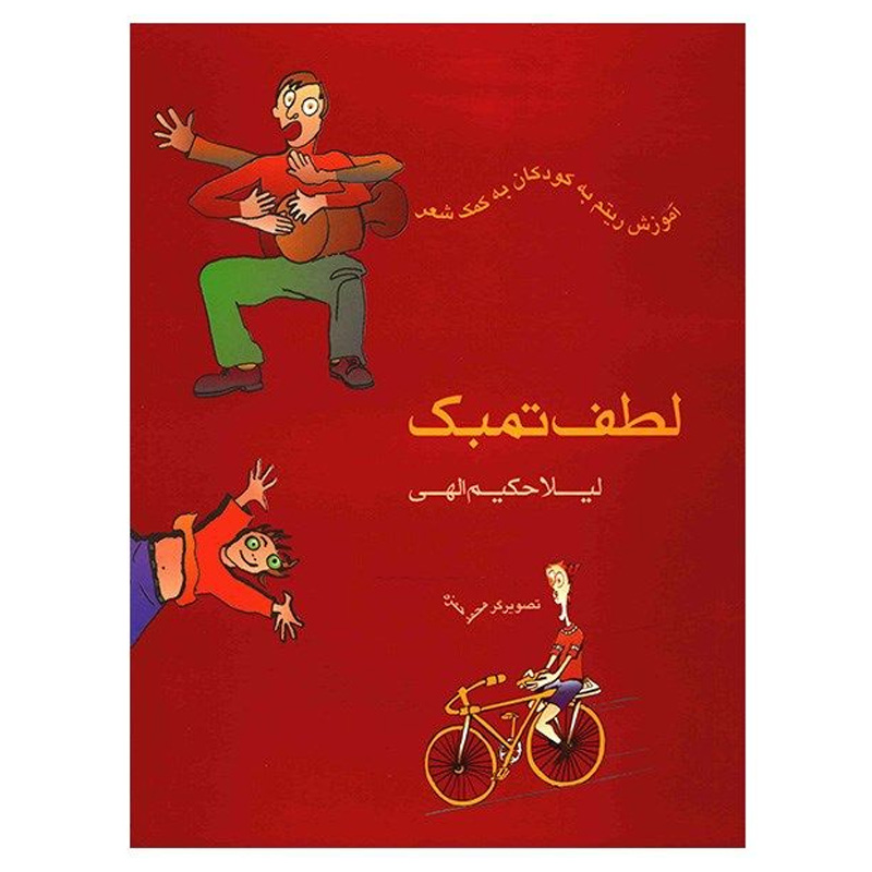 لطف تمبک