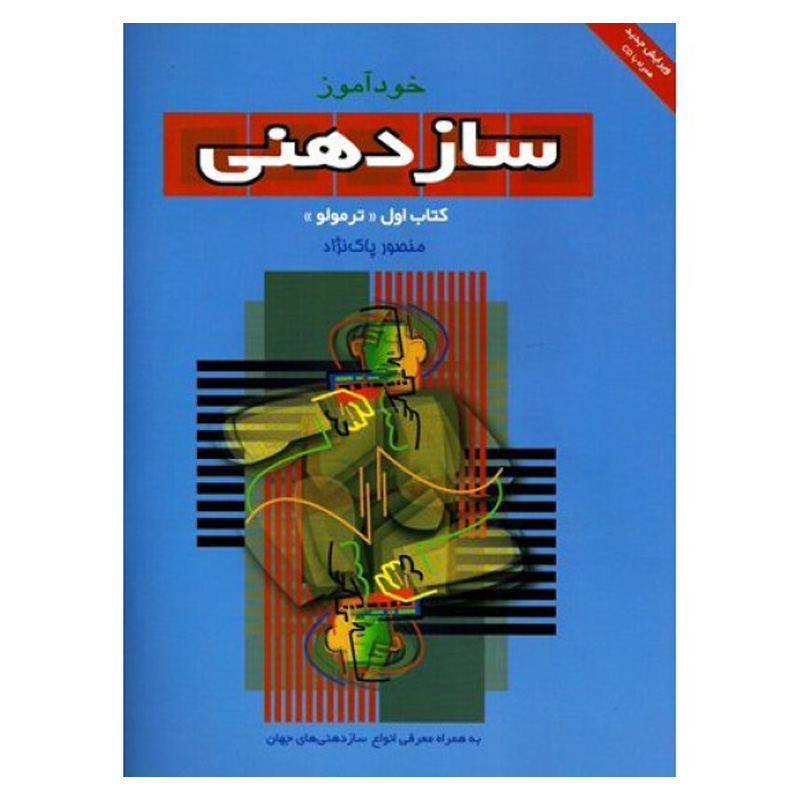 خودآموز سازدهنی کتاب اول ترمولو