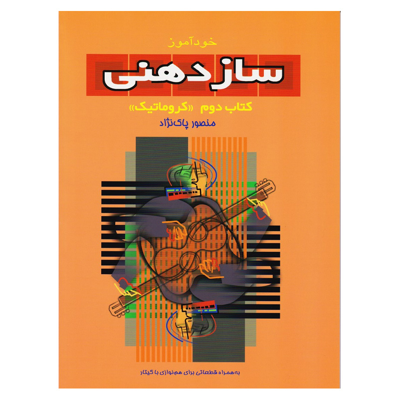 خودآموز سازدهنی کتاب دوم کروماتیک
