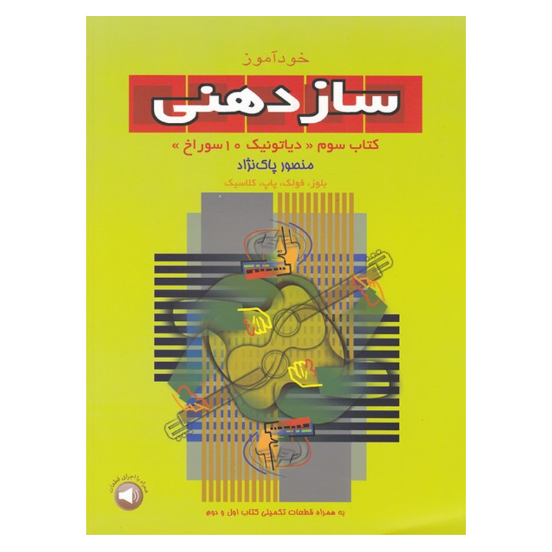 خودآموز سازدهنی کتاب سوم دیاتونیک 10 سوراخ