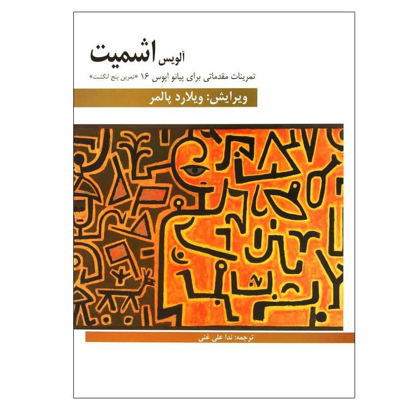 اشمیت اپوس ۱۶ تمرینات پنج انگشتی مقدماتی برای پیانو