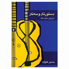 دستور تار و سه تار