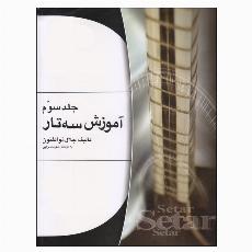 آموزش سه تار ذوالفنون