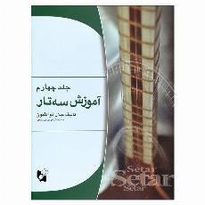 آموزش سه تار ذوالفنون