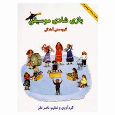 بازی شادی موسیقی