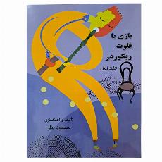 بازی با فلوت ریکوردر پک سه جلدی